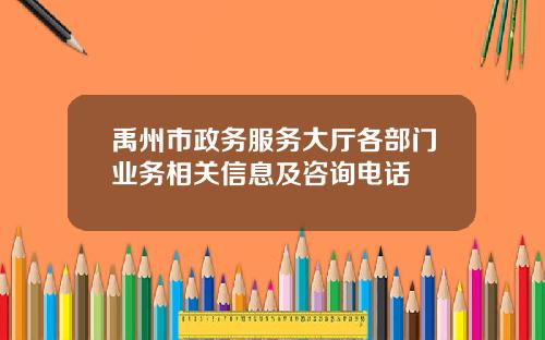 禹州市政务服务大厅各部门业务相关信息及咨询电话