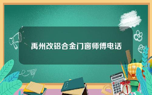 禹州改铝合金门窗师傅电话
