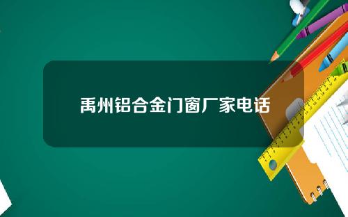 禹州铝合金门窗厂家电话