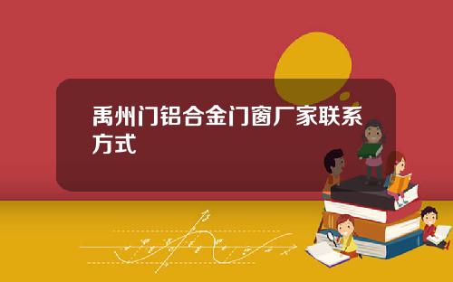 禹州门铝合金门窗厂家联系方式