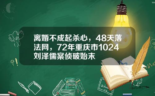 离婚不成起杀心，48天落法网，72年重庆市1024刘泽儒案侦破始末