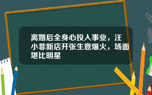 离婚后全身心投入事业，汪小菲新店开张生意爆火，场面堪比明星