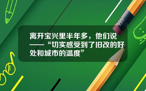离开宝兴里半年多，他们说——“切实感受到了旧改的好处和城市的温度”