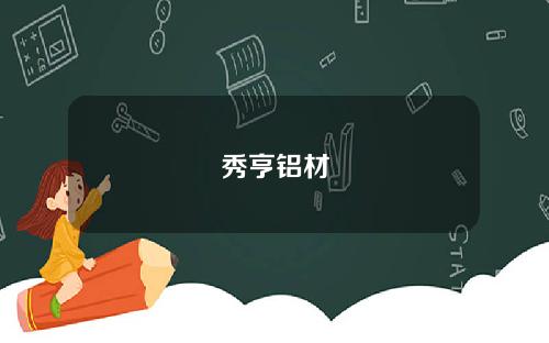 秀亨铝材