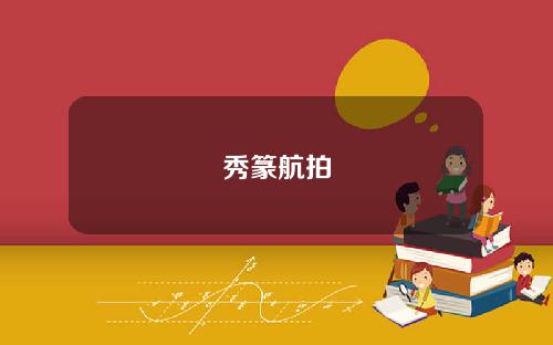 秀篆航拍