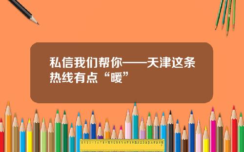 私信我们帮你——天津这条热线有点“暖”