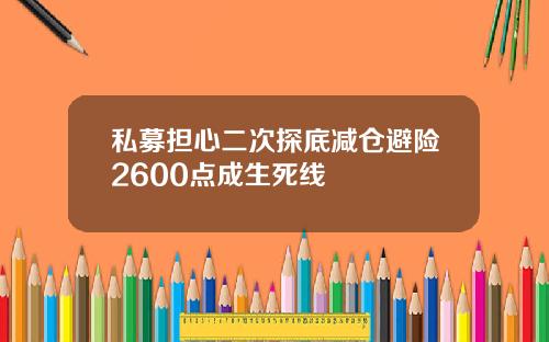 私募担心二次探底减仓避险2600点成生死线