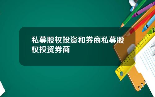 私募股权投资和券商私募股权投资券商