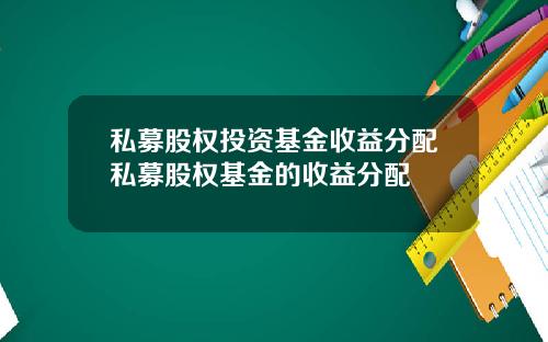 私募股权投资基金收益分配私募股权基金的收益分配