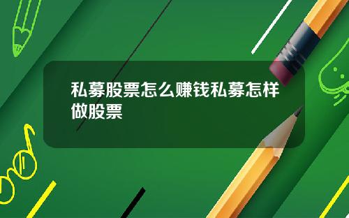 私募股票怎么赚钱私募怎样做股票