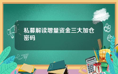 私募解读增量资金三大加仓密码