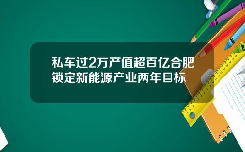 私车过2万产值超百亿合肥锁定新能源产业两年目标