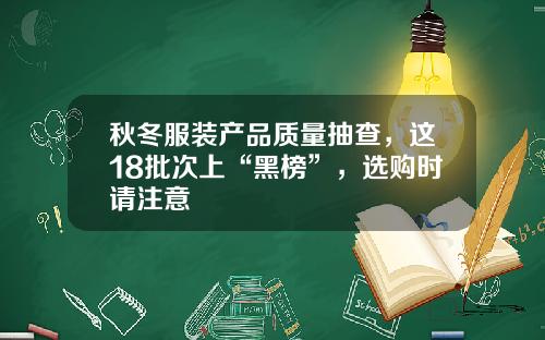 秋冬服装产品质量抽查，这18批次上“黑榜”，选购时请注意