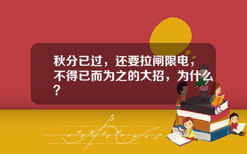 秋分已过，还要拉闸限电，不得已而为之的大招，为什么？