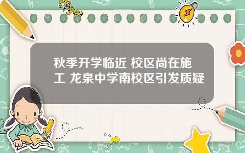 秋季开学临近 校区尚在施工 龙泉中学南校区引发质疑