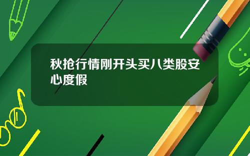 秋抢行情刚开头买八类股安心度假