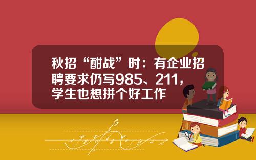秋招“酣战”时：有企业招聘要求仍写985、211，学生也想拼个好工作