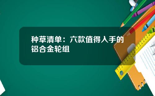 种草清单：六款值得入手的铝合金轮组