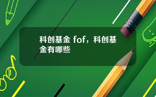 科创基金 fof，科创基金有哪些