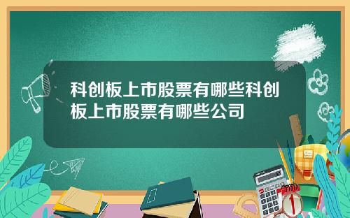 科创板上市股票有哪些科创板上市股票有哪些公司
