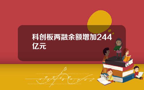科创板两融余额增加244亿元