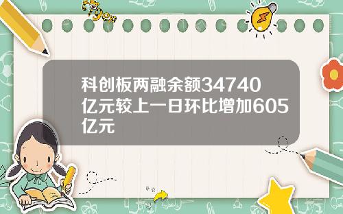 科创板两融余额34740亿元较上一日环比增加605亿元