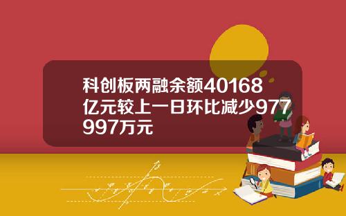 科创板两融余额40168亿元较上一日环比减少977997万元