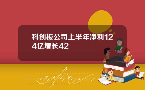 科创板公司上半年净利124亿增长42
