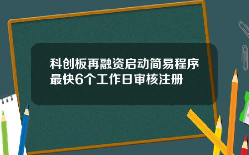 科创板再融资启动简易程序最快6个工作日审核注册