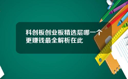 科创板创业板精选层哪一个更赚钱最全解析在此