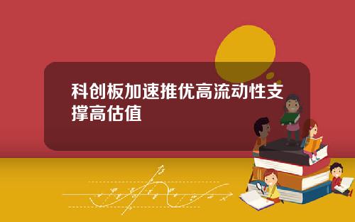 科创板加速推优高流动性支撑高估值