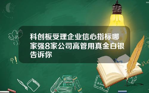 科创板受理企业信心指标哪家强8家公司高管用真金白银告诉你
