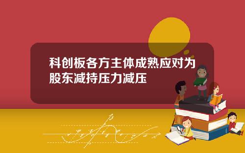 科创板各方主体成熟应对为股东减持压力减压