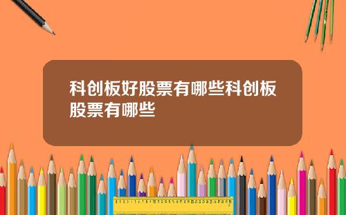 科创板好股票有哪些科创板股票有哪些