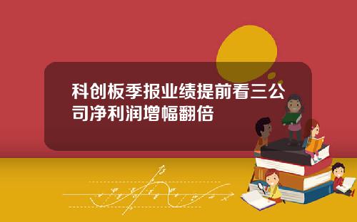 科创板季报业绩提前看三公司净利润增幅翻倍