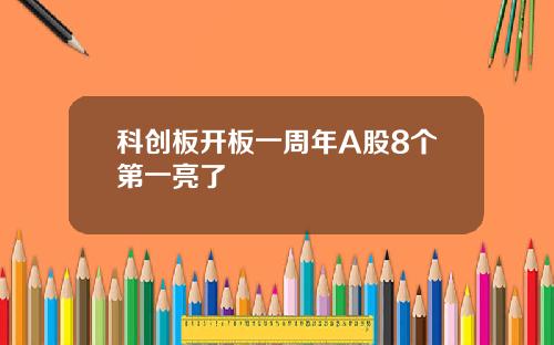 科创板开板一周年A股8个第一亮了