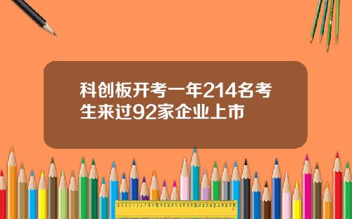 科创板开考一年214名考生来过92家企业上市