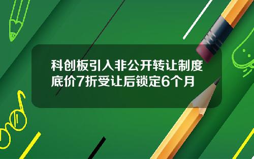 科创板引入非公开转让制度底价7折受让后锁定6个月