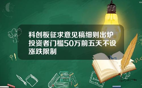 科创板征求意见稿细则出炉投资者门槛50万前五天不设涨跌限制