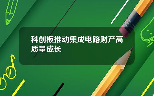 科创板推动集成电路财产高质量成长