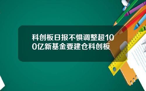 科创板日报不惧调整超100亿新基金要建仓科创板