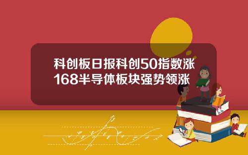 科创板日报科创50指数涨168半导体板块强势领涨