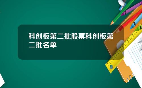 科创板第二批股票科创板第二批名单