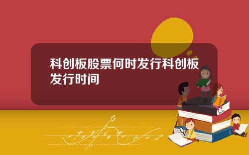 科创板股票何时发行科创板发行时间