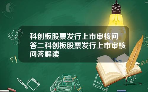 科创板股票发行上市审核问答二科创板股票发行上市审核问答解读