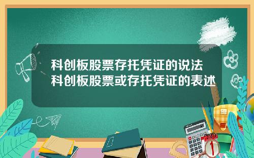 科创板股票存托凭证的说法科创板股票或存托凭证的表述