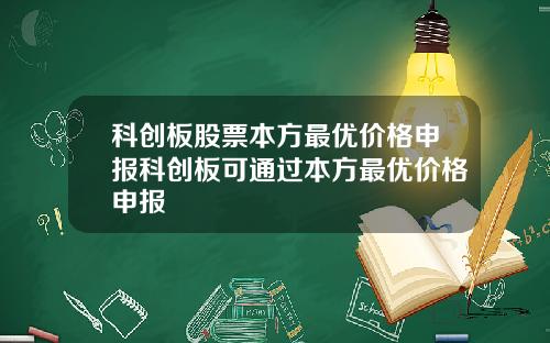 科创板股票本方最优价格申报科创板可通过本方最优价格申报
