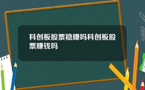 科创板股票稳赚吗科创板股票赚钱吗