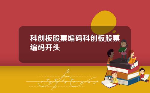 科创板股票编码科创板股票编码开头