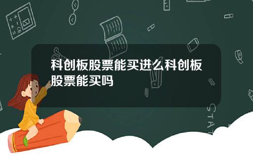 科创板股票能买进么科创板股票能买吗
